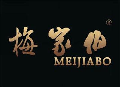 梅家伯