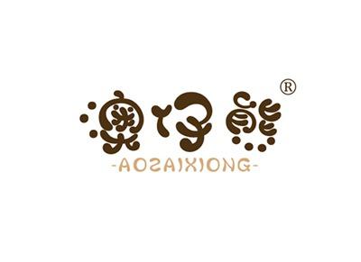 澳仔熊AOZAIXIONG