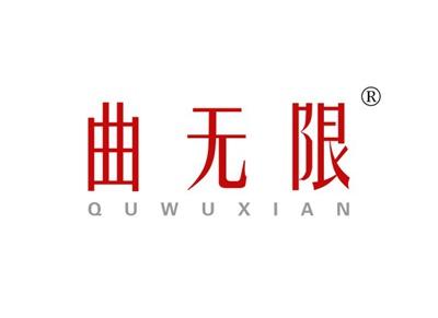 曲无限QUWUXIAN