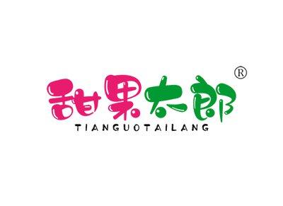 甜果太郎TIANGUOTAILANG