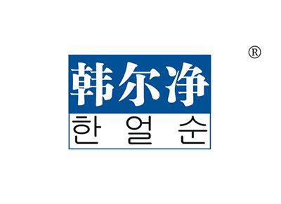 韩尔净