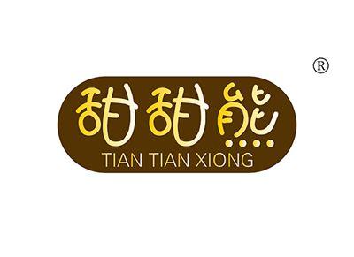 甜甜熊TIANTIANXIONG