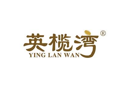 英榄湾YINGLANWAN