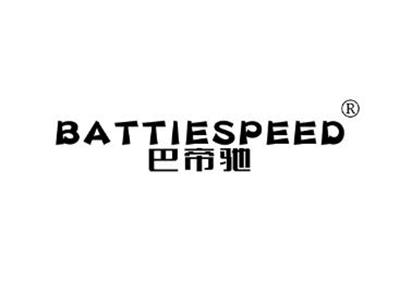 巴帝驰BATTIESPEED