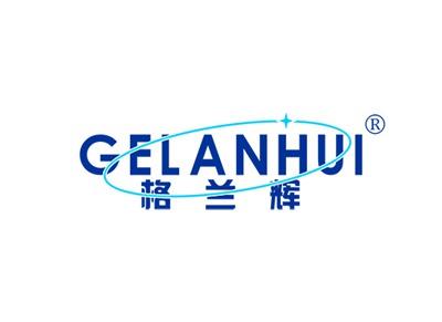 格兰辉