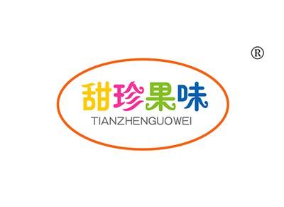 甜珍果味TIANZHENGUOWEI