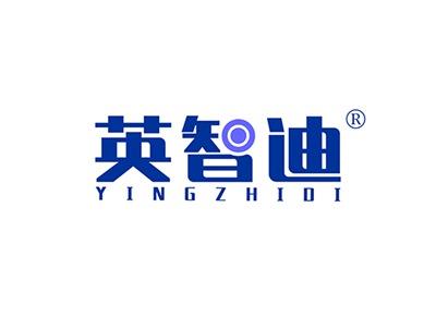 英智迪