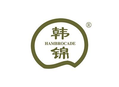 韩锦HAMBROCADE