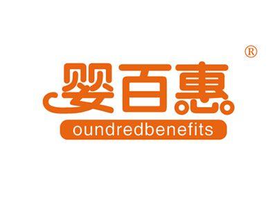 婴百惠OUNDREDBENEFITS