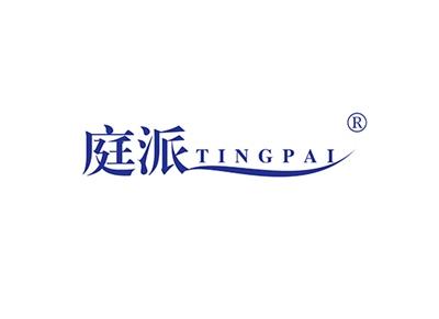 庭派TINGPAI
