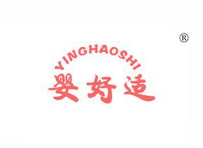 婴好适YINGHAOSHI