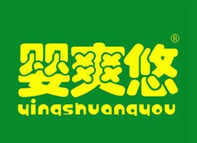 婴爽悠