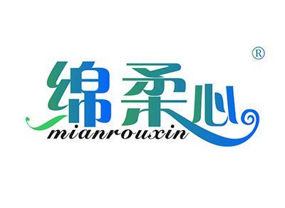 绵柔心MIANROUXIN