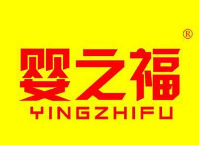 婴之福