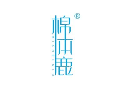 棉本鹿
