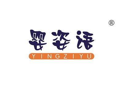 婴姿语YINGZIYU
