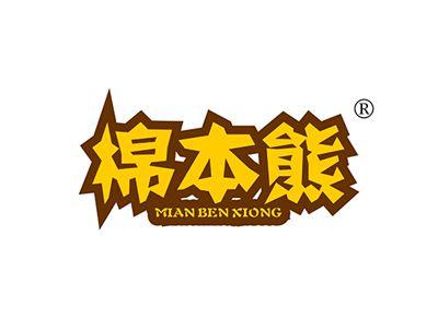 棉本熊MIANBENXIONG