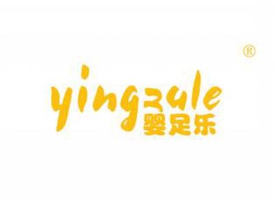 婴足乐YINGZULE
