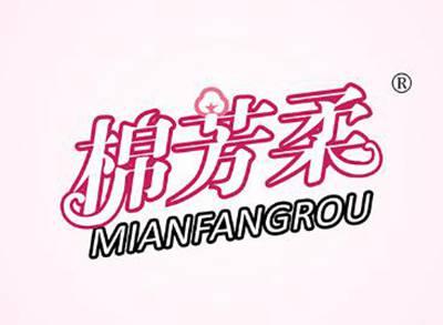 棉芳柔MIANFANGROU