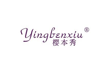樱本秀YINGBENXIU