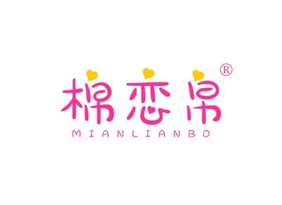 棉恋帛