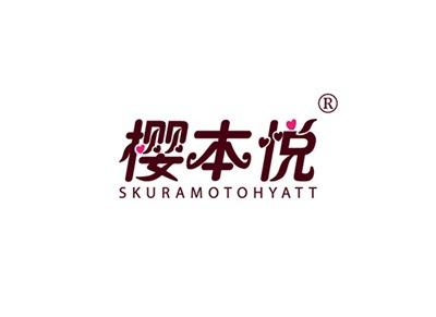樱本悦SKURAMOTOHYATT