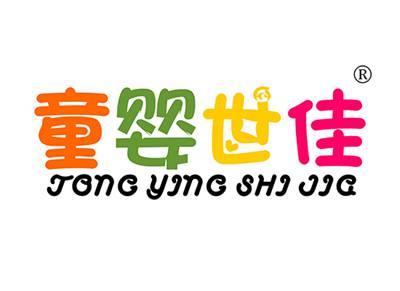 童婴世佳TONGYINGSHIJIA