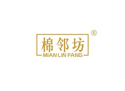 棉邻坊MIANLINFANG