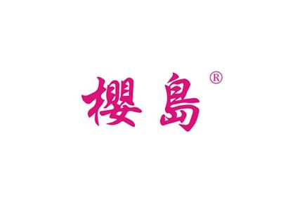 樱岛