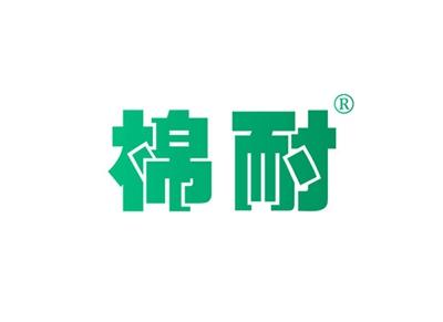棉耐