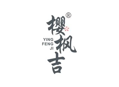 樱枫吉YINGFENGJI