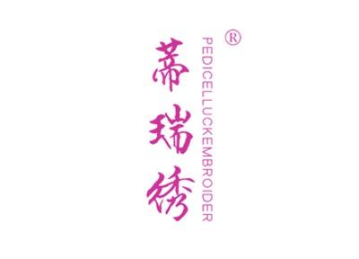 蒂瑞绣PEDICELLUCKEMBROIDER