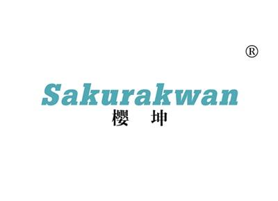 樱坤SAKURAKWAN