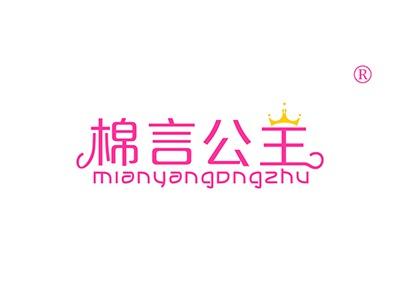 棉言公主MIANYANGONGZHU