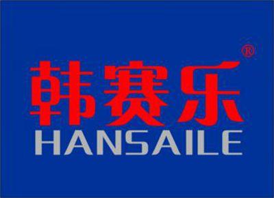 韩赛乐