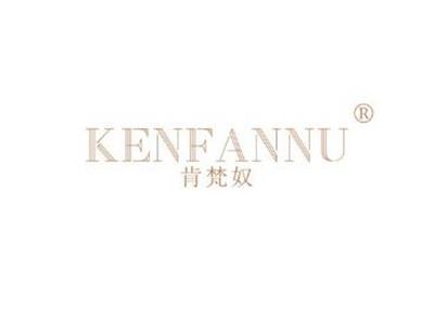 肯梵奴KENFANNU