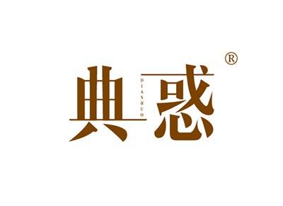 典惑DIANHUO