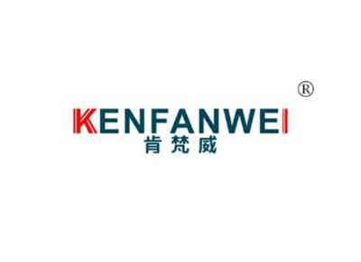 肯梵威KENFANWEI