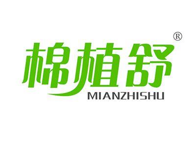 棉植舒MIANZHISHU