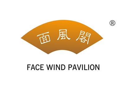 面風閣FACEWINDPAVILION