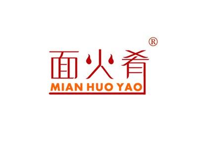 面火肴MIANHUOYAO