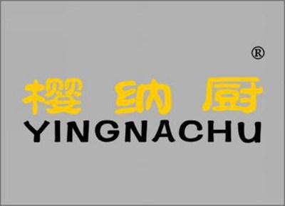 樱纳厨