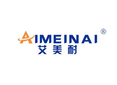 艾美耐AIMEINAI