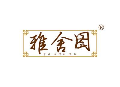 雅舍图