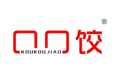 口口饺KOUKOUJIAO
