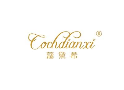 蔻黛希COCHDIANXI