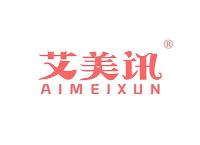 艾美讯AIMEIXUN