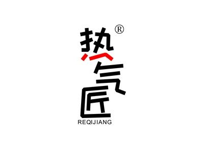 热气匠