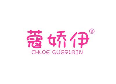 蔻娇伊CHLOEGUERLAIN