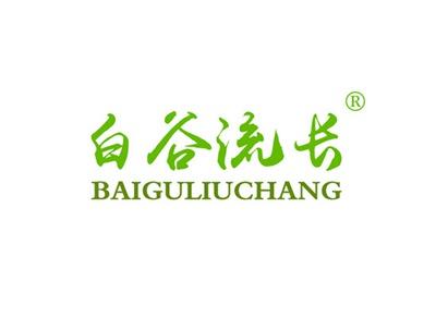 白谷流长BAIGULIUCHANG